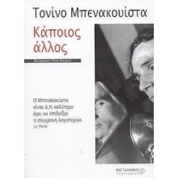 ΚΑΠΟΙΟΣ ΑΛΛΟΣ