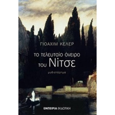 ΤΟ ΤΕΛΕΥΤΑΙΟ ΟΝΕΙΡΟ ΤΟΥ ΝΙΤΣΕ