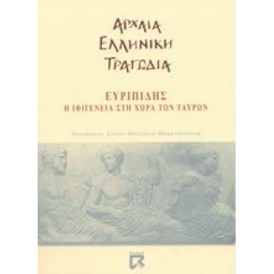 Η ΙΦΙΓΕΝΕΙΑ ΣΤΗ ΧΩΡΑ ΤΩΝ ΤΑΥΡΩΝ