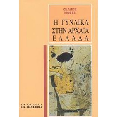 Η ΓΥΝΑΙΚΑ ΣΤΗΝ ΑΡΧΑΙΑ ΕΛΛΑΔΑ
