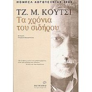 ΤΑ ΧΡΟΝΙΑ ΤΟΥ ΣΙΔΗΡΟΥ