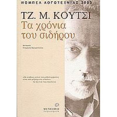 ΤΑ ΧΡΟΝΙΑ ΤΟΥ ΣΙΔΗΡΟΥ