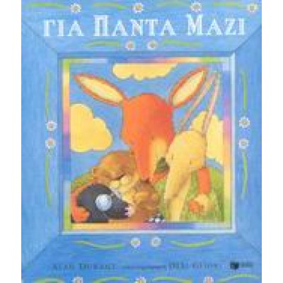 ΓΙΑ ΠΑΝΤΑ ΜΑΖΙ