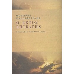 Ο ΕΚΤΟΣ ΕΠΙΒΑΤΗΣ