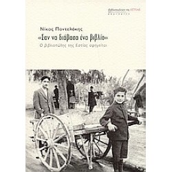 ΣΑΝ ΝΑ ΔΙΑΒΑΣΑ ΕΝΑ ΒΙΒΛΙΟ