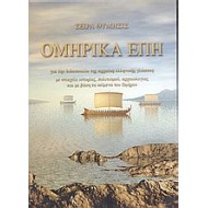 ΟΜΗΡΙΚΑ ΕΠΗ