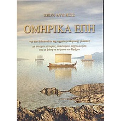 ΟΜΗΡΙΚΑ ΕΠΗ