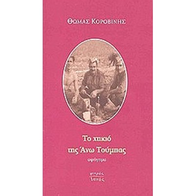 ΤΟ ΧΤΙΚΙΟ ΤΗΣ ΑΝΩ ΤΟΥΜΠΑΣ