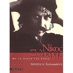 ΝΙΚΟΣ ΞΥΛΟΥΡΗΣ