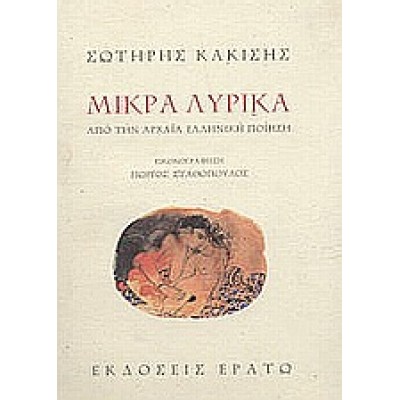 ΜΙΚΡΑ ΛΥΡΙΚΑ