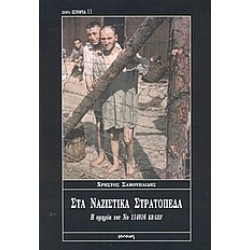 ΣΤΑ ΝΑΖΙΣΤΙΚΑ ΣΤΡΑΤΟΠΕΔΑ