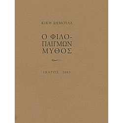 Ο ΦΙΛΟΠΑΙΓΜΩΝ ΜΥΘΟΣ