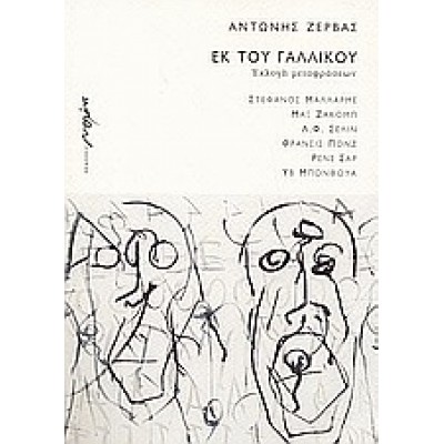 ΕΚ ΤΟΥ ΓΑΛΛΙΚΟΥ