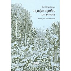 ΤΟ ΜΕΓΑ ΣΥΜΒΑΝ ΤΟΥ ΔΑΣΟΥΣ