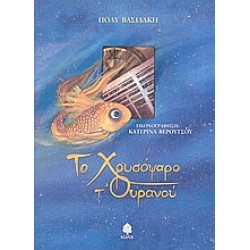 ΤΟ ΧΡΥΣΟΨΑΡΟ Τ' ΟΥΡΑΝΟΥ