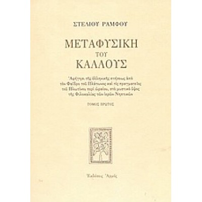 ΜΕΤΑΦΥΣΙΚΗ ΤΟΥ ΚΑΛΛΟΥΣ