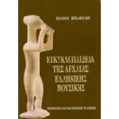 ΕΓΚΥΚΛΟΠΑΙΔΕΙΑ ΤΗΣ ΑΡΧΑΙΑΣ ΕΛΛΗΝΙΚΗΣ ΜΟΥΣΙΚΗΣ