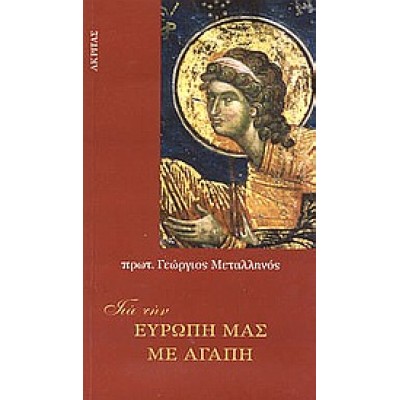 ΓΙΑ ΤΗΝ ΕΥΡΩΠΗ ΜΑΣ ΜΕ ΑΓΑΠΗ