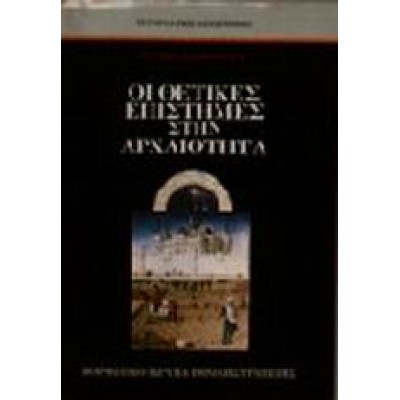 ΟΙ ΘΕΤΙΚΕΣ ΕΠΙΣΤΗΜΕΣ ΣΤΗΝ ΑΡΧΑΙΟΤΗΤΑ