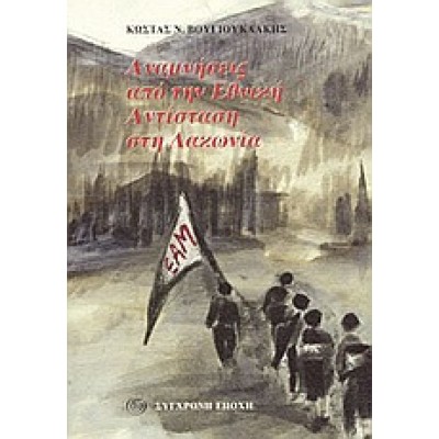 ΑΝΑΜΝΗΣΕΙΣ ΑΠΟ ΤΗΝ ΕΘΝΙΚΗ ΑΝΤΙΣΤΑΣΗ ΣΤΗ ΛΑΚΩΝΙΑ
