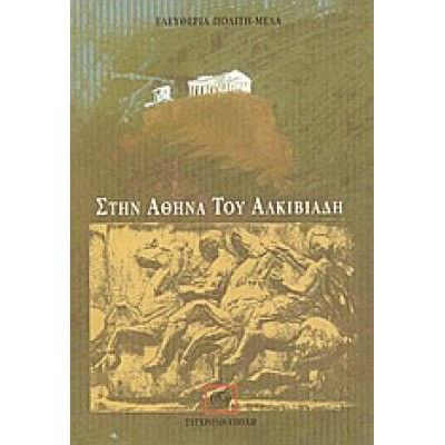 ΣΤΗΝ ΑΘΗΝΑ ΤΟΥ ΑΛΚΙΒΙΑΔΗ