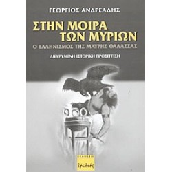 ΣΤΗΝ ΜΟΙΡΑ ΤΩΝ ΜΥΡΙΩΝ