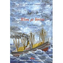 ΗΛΙΟΣ ΜΕ ΔΟΝΤΙΑ