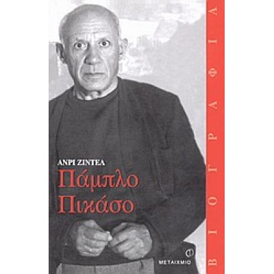 ΠΑΜΠΛΟ ΠΙΚΑΣΟ