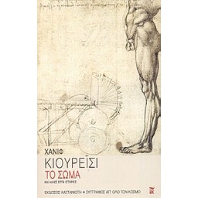 ΤΟ ΣΩΜΑ ΚΑΙ ΑΛΛΕΣ ΕΠΤΑ ΙΣΤΟΡΙΕΣ