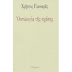 ΟΝΤΟΛΟΓΙΑ ΤΗΣ ΣΧΕΣΗΣ