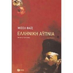 ΕΛΛΗΝΙΚΗ ΑΥΠΝΙΑ