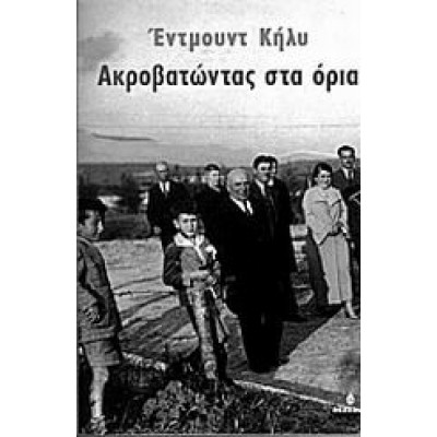 ΑΚΡΟΒΑΤΩΝΤΑΣ ΣΤΑ ΟΡΙΑ