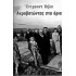 ΑΚΡΟΒΑΤΩΝΤΑΣ ΣΤΑ ΟΡΙΑ