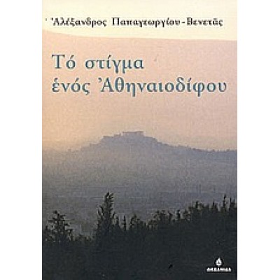 ΤΟ ΣΤΙΓΜΑ ΕΝΟΣ ΑΘΗΝΑΙΟΔΙΦΟΥ
