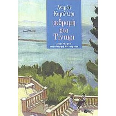 ΕΚΔΡΟΜΗ ΣΤΟ ΤΙΝΤΑΡΙ