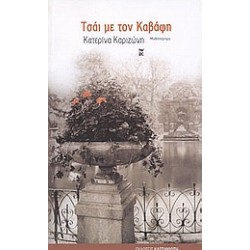 ΤΣΑΙ ΜΕ ΤΟΝ ΚΑΒΑΦΗ