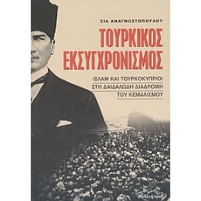 ΤΟΥΡΚΙΚΟΣ ΕΚΣΥΓΧΡΟΝΙΣΜΟΣ