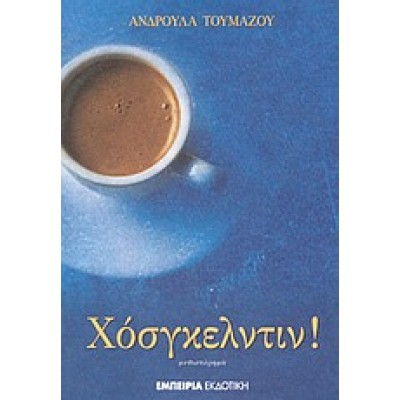 ΧΟΣΓΚΕΛΝΤΙΝ!
