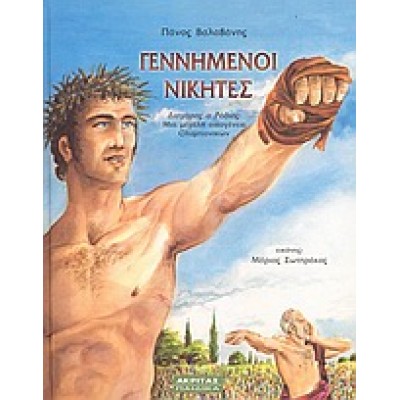 ΓΕΝΝΗΜΕΝΟΙ ΝΙΚΗΤΕΣ