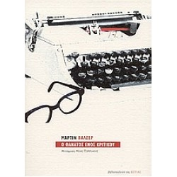 Ο ΘΑΝΑΤΟΣ ΕΝΟΣ ΚΡΙΤΙΚΟΥ