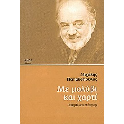 ΜΕ ΜΟΛΥΒΙ ΚΑΙ ΧΑΡΤΙ