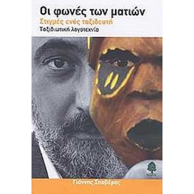 ΟΙ ΦΩΝΕΣ ΤΩΝ ΜΑΤΙΩΝ