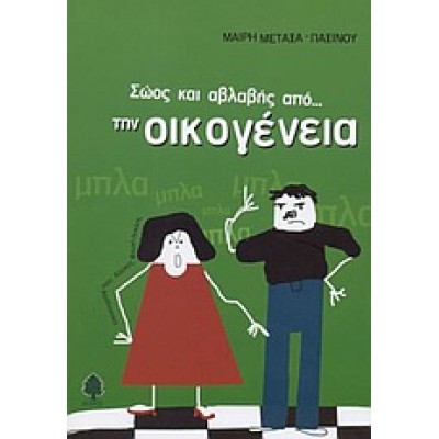 ΣΩΟΣ ΚΑΙ ΑΒΛΑΒΗΣ ΑΠΟ ΤΗΝ ΟΙΚΟΓΕΝΕΙΑ