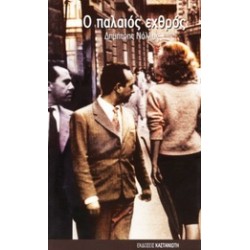 Ο ΠΑΛΑΙΟΣ ΕΧΘΡΟΣ