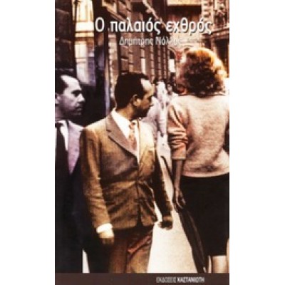 Ο ΠΑΛΑΙΟΣ ΕΧΘΡΟΣ