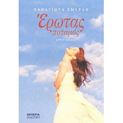ΕΡΩΤΑΣ ΠΟΤΑΜΟΣ