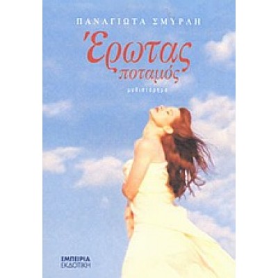 ΕΡΩΤΑΣ ΠΟΤΑΜΟΣ
