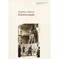 Ο ΚΟΚΚΙΝΟΣ ΣΤΑΥΡΟΣ