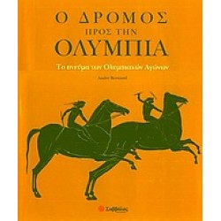 Ο ΔΡΟΜΟΣ ΠΡΟΣ ΤΗΝ ΟΛΥΜΠΙΑ