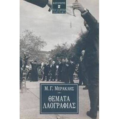 ΘΕΜΑΤΑ ΛΑΟΓΡΑΦΙΑΣ